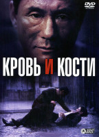 Изображение товара Кровь и кости