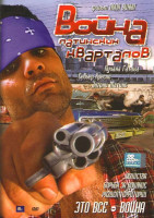 Изображение товара Война латинских кварталов