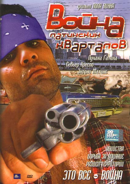 Война латинских кварталов на DVD Война латинских кварталов на DVD