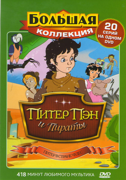 Питер Пэн и пираты Питер в стране чудес (20 серий) на DVD Питер Пэн и пираты Питер в стране чудес (20 серий) на DVD