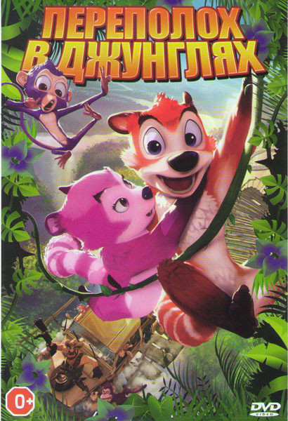 Переполох в джунглях на DVD Переполох в джунглях на DVD