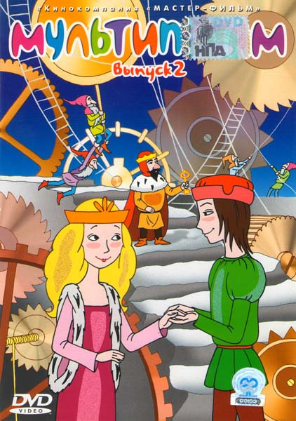 Мультипотам 2 Выпуск (Мультипотам-2 / Ключи от времени / Тузик / Мышка.RU) на DVD