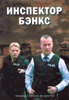 Изображение товара Инспектор Бэнкс 5,6 Сезон (12 серий) (2DVD)