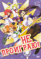 Изображение товара Не проиграю (12 серий)