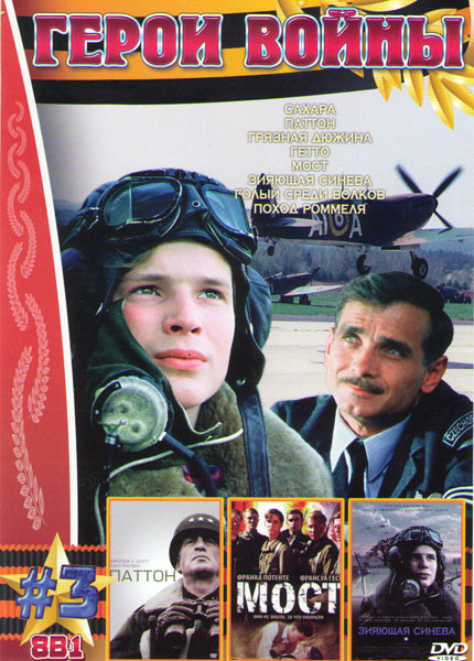 Герои войны 3 (Сахара / Паттон / Грязная дюжина / Гетто / Мост / Зияющая синева / Голый среди волков / Поход Роммеля) на DVD Герои войны 3 (Сахара / Паттон / Грязная дюжина / Гетто / Мост / Зияющая синева / Голый среди волков / Поход Роммеля) на DVD