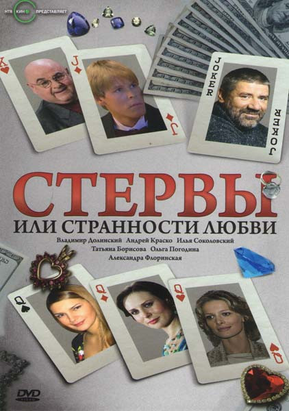 Стервы, или странности любви (8 серий) на DVD Стервы, или странности любви (8 серий) на DVD