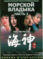 Изображение товара Владыка морей (Морской владыка) 2 Часть (26-51 серии) (4 DVD)