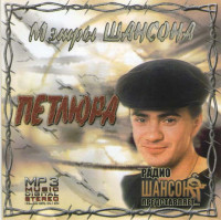 Изображение товара Петлюра (MP3)