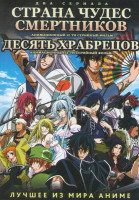 Изображение товара Страна чудес смертников (12 серий) / Десять храбрецов (12 серий)