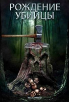 Изображение товара Рождение убийцы