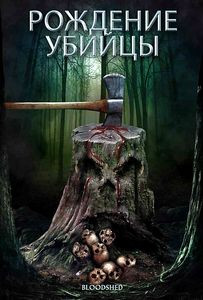 Рождение убийцы на DVD