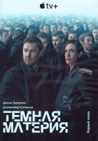 Изображение товара Темная материя 1 Сезон (9 серий) (2DVD)