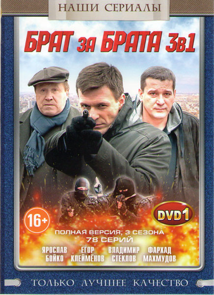 Брат за брата 1,2,3 Сезоны (78 серий) (2 DVD) на DVD Брат за брата 1,2,3 Сезоны (78 серий) (2 DVD) на DVD