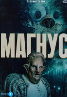 Изображение товара Магнус 1 Сезон (6 серий)