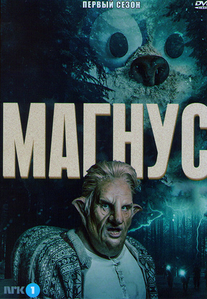Магнус 1 Сезон (6 серий) на DVD