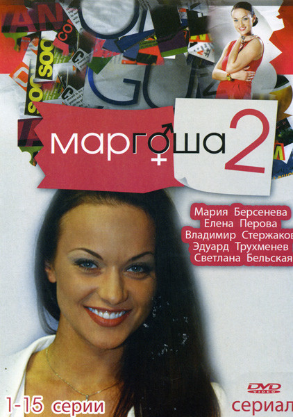 Маргоша 2 (15 серий) на DVD Маргоша 2 (15 серий) на DVD