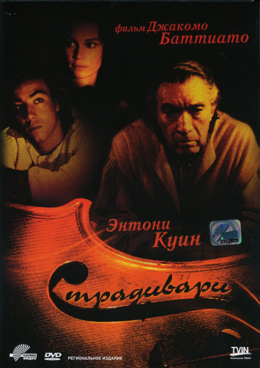 Страдивари на DVD