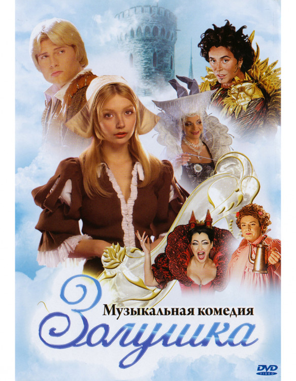 Золушка (2 серии)* на DVD