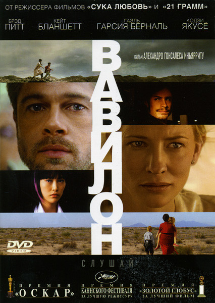 Вавилон на DVD