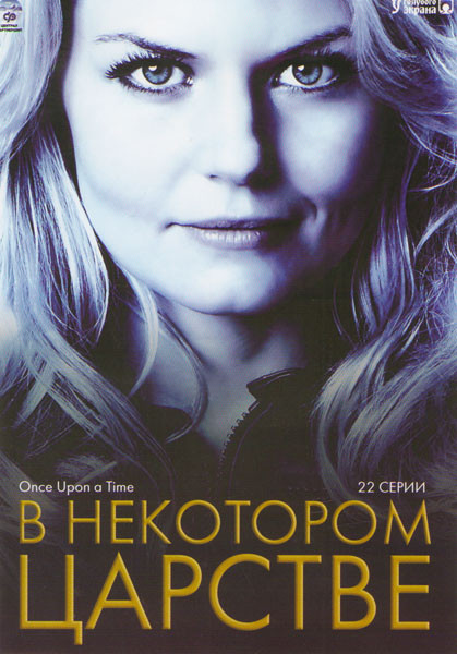 В некотором царстве (Однажды в сказке) (22 серии) на DVD В некотором царстве (Однажды в сказке) (22 серии) на DVD