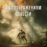 По соображениям совести* на DVD По соображениям совести* на DVD