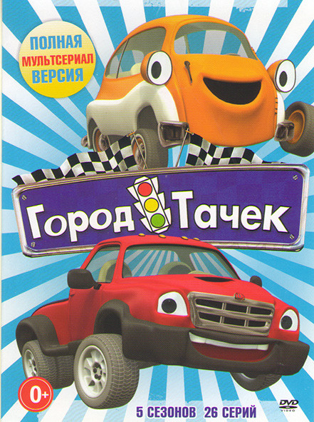 Город тачек 5 Сезонов (26 серий) на DVD