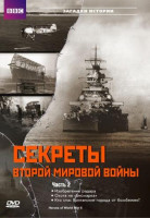 Изображение товара BBC Секреты Второй Мировой Войны 2 Часть
