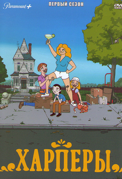 Харперы 1 Сезон (10 серий) на DVD