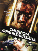 Изображение товара Синдром Франкенштейна (Проект Прометей)