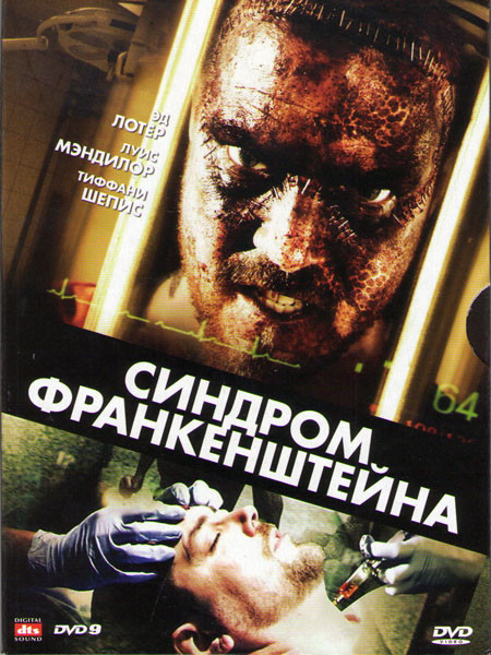 Синдром Франкенштейна (Проект Прометей) на DVD Синдром Франкенштейна (Проект Прометей) на DVD