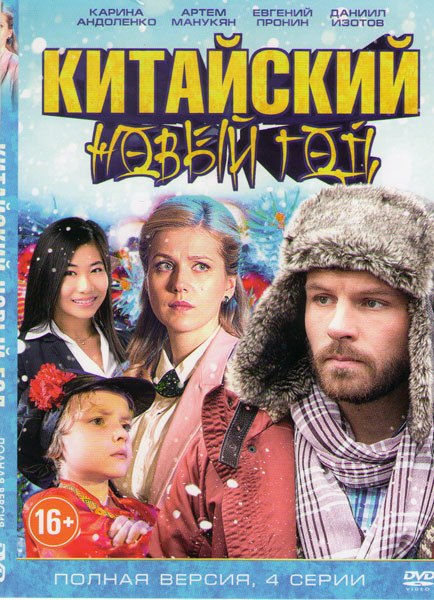 Китайский новый год (4 серии) на DVD Китайский новый год (4 серии) на DVD