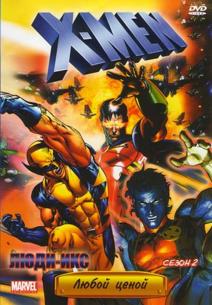 Люди Икс 2 Сезон Любой ценой на DVD