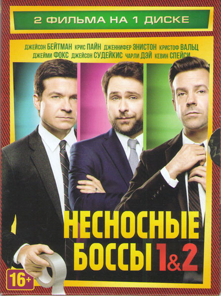 Несносные боссы 1,2 на DVD Несносные боссы 1,2 на DVD
