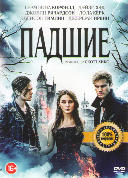 Падшие  на DVD
