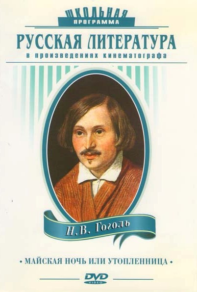 Майская ночь, или Утопленница на DVD