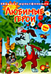 Любимые Герои  на DVD