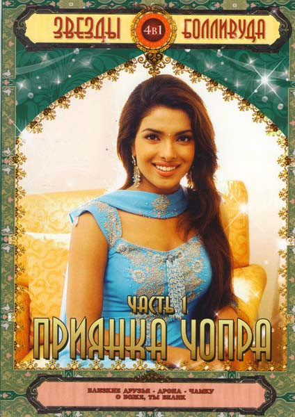 Звезды Болливуда Приянка Чопра (Близкие друзья / Дрона / Чамку / О боже, ты велик) на DVD Звезды Болливуда Приянка Чопра (Близкие друзья / Дрона / Чамку / О боже, ты велик) на DVD