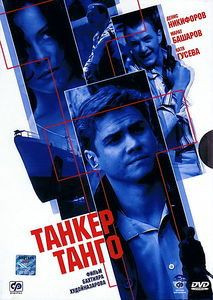 Танкер танго