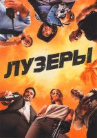 Изображение товара Лузеры