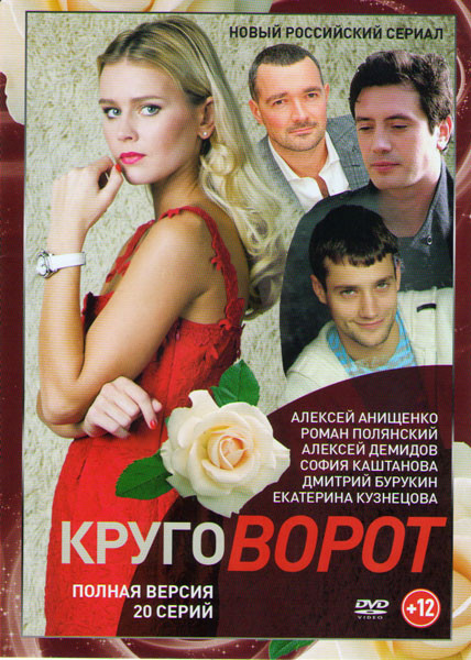 Круговорот (20 серий) на DVD
