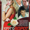 Круговорот (20 серий) на DVD