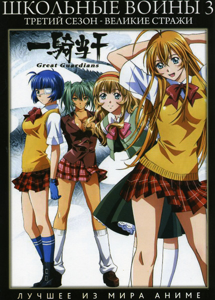 Школьные войны 3 Сезон Великие стражи (13 серий) на DVD