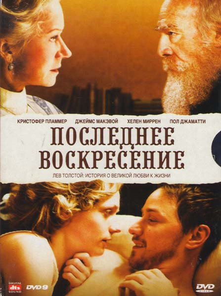 Последнее воскресение на DVD Последнее воскресение на DVD