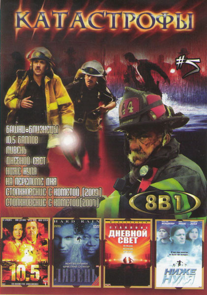 Катастрофы 5 (Башни близнецы / 10,5 баллов / Ливень / Дневной свет / Ниже нуля / На переломе дня / Столкновение с кометой 2009 / Столкновение с комето на DVD