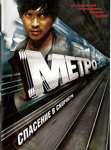 Метро-Спасение в скорости на DVD Метро-Спасение в скорости на DVD