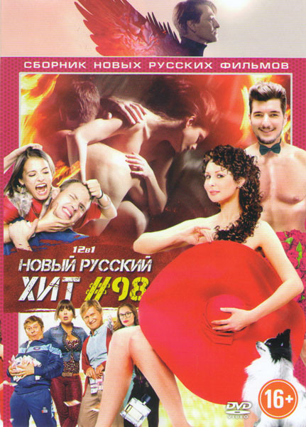 Новый русский хит 98 (О любви / С пяти до семи / Любовь Прет а Порте / После тебя / Молот / Гуляй Вася / Притяжение / Защитники / Везучий случай / Вур на DVD