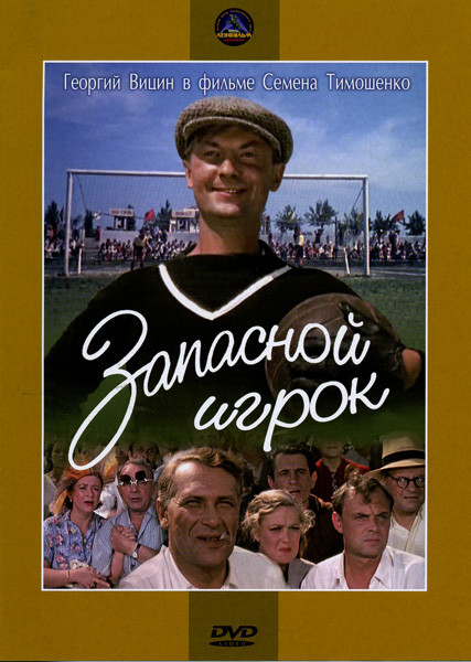 Запасной игрок на DVD