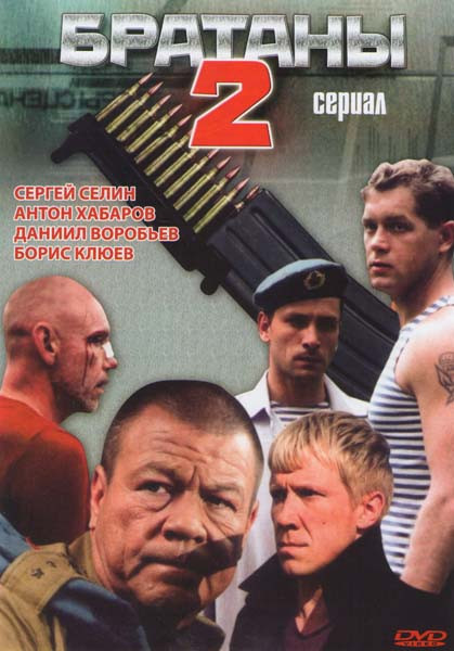 Братаны 2 (32 серии) на DVD Братаны 2 (32 серии) на DVD