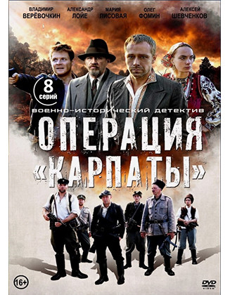 Операция Карпаты (8 серий) (2DVD)* на DVD Операция Карпаты (8 серий) (2DVD)* на DVD