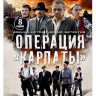 Операция Карпаты (8 серий) (2DVD)* на DVD Операция Карпаты (8 серий) (2DVD)* на DVD